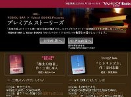 　書籍の情報サイト「Yahoo!ブックス」では、ヱビスビールのウェブサイト「YEBISU BAR」と共同で、オリジナルWeb小説「プレミアムストーリーズ」特設サイトを公開した。