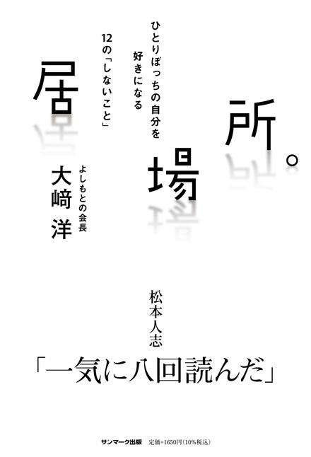 ダウンタウンとともに歩み続けた吉本興業のトップ・大﨑洋が初の単著