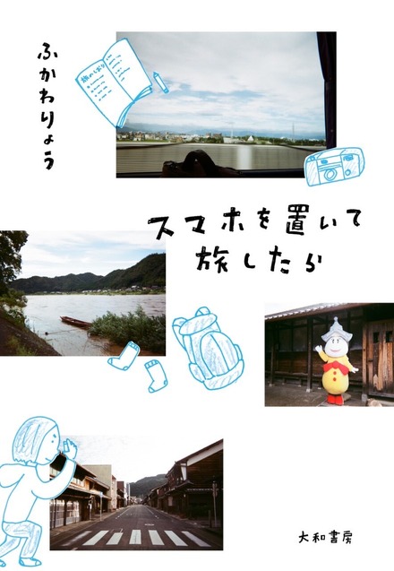 ふかわりょう、新刊『スマホを置いて旅したら』発売！スマホなしで岐阜県美濃地方を3泊4日
