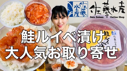 【お取り寄せグルメ】佐藤水産『鮭ルイベ漬け』はご飯にもお酒にも相性抜群だった！