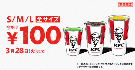 KFC「ドリンク全サイズ100円」キャンペーン