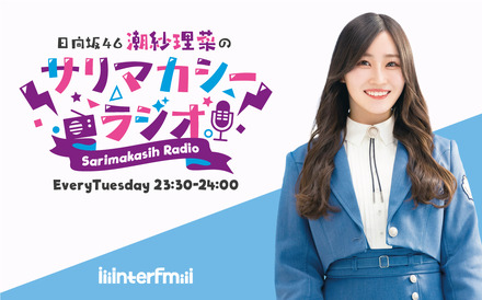 『日向坂46潮紗理菜のサリマカシーラジオ』（interfm）