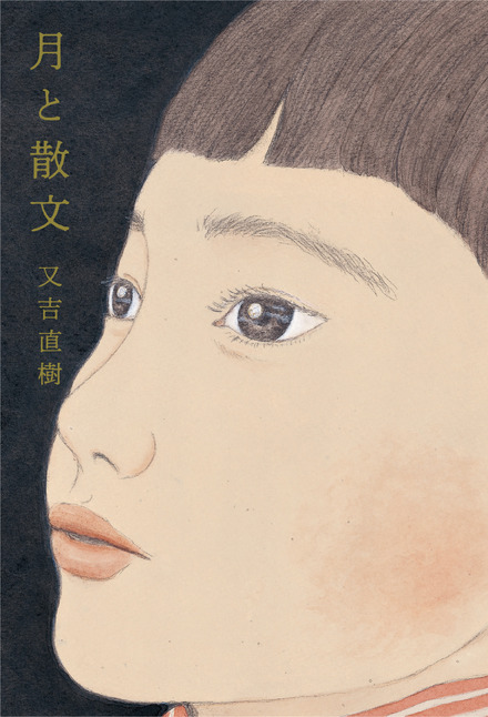 ピース・又吉直樹エッセイ集『月と散文』（c）KADOKAWA