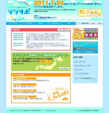 「デジサポ」（総務省テレビ受信者支援センター）サイト（画像）