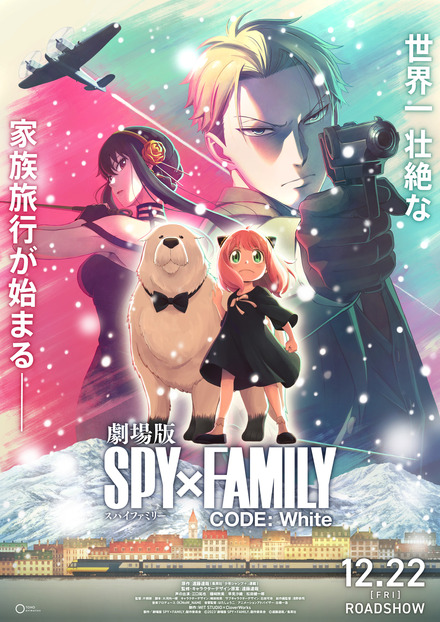 （C）2023「劇場版 SPY×FAMILY」製作委員会　（C）遠藤達哉／集英社