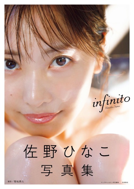 佐野ひなこ 写真集『infinito』表紙（出版社：秋田書店、撮影：菊地泰久）