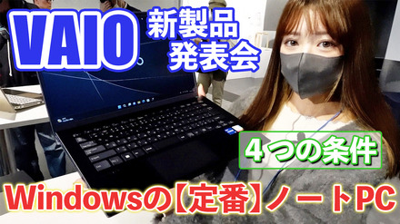 6月発売のVAIO新製品を触ってきた！「定番」打ち出した14型と16型