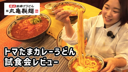 25日発売！丸亀製麵の「トマたまカレーうどんシリーズ」新商品がヤバすぎた！