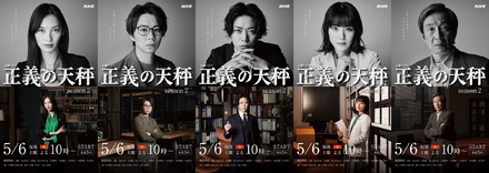 『正義の天秤　Season2』キャラクタービジュアル　（c）NHK