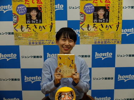 西加奈子、がん闘病描いたノンフィクション『くもをさがす』が累計20万