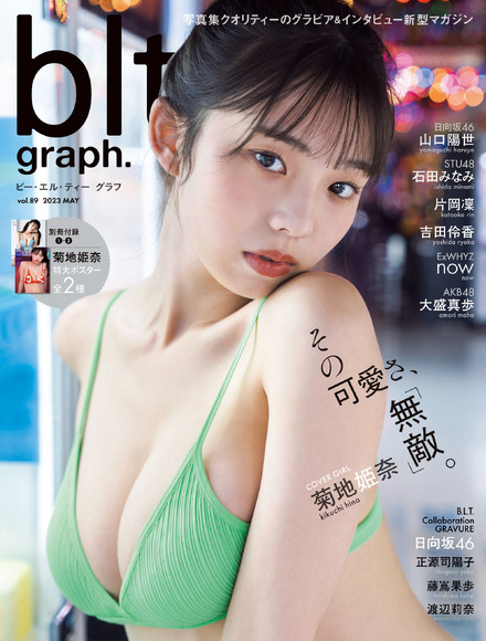 『blt graph.vol.89』【通常版表紙：菊地姫奈】（c）東京ニュース通信社