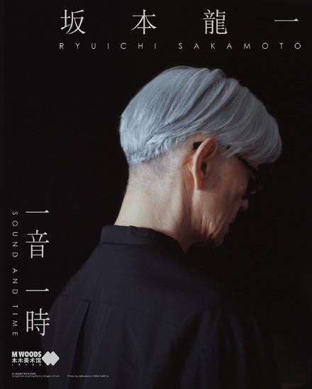 『Ryuichi Sakamoto: SOUND AND TIME』