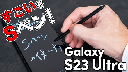 【徹底紹介】ただのペンじゃない！スゴすぎる「Galaxy S23 Ultra」のSペン