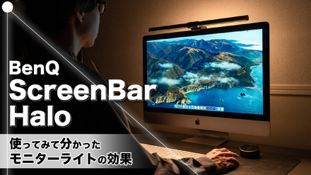 【レビュー】デスク照明の快適度アップ！「BenQ ScreenBar Halo」を使ってみたら必須アイテムに！