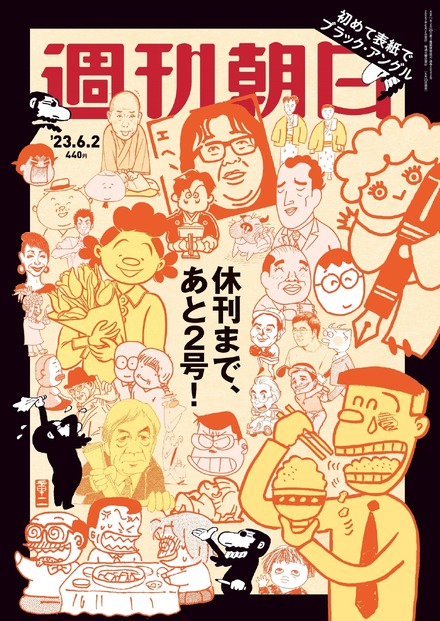 『週刊朝日』があと2号で休刊！最新号表紙では「山藤章二のブラック・アングル」に名物キャラが集結！