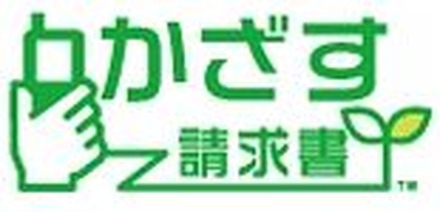 「かざす請求書」ロゴ