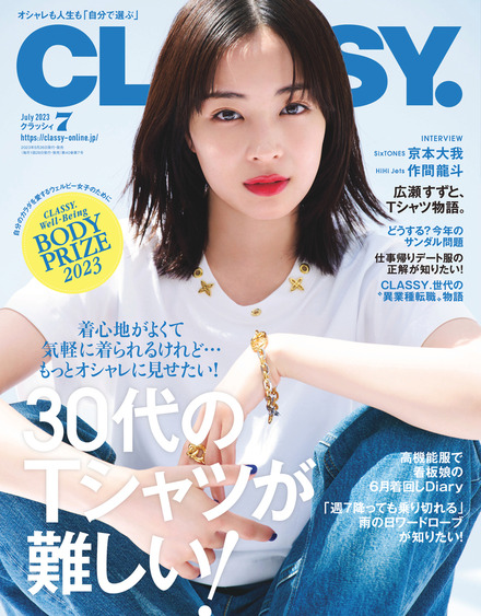 『CLASSY.』7月号（c）光文社