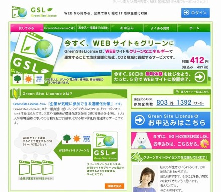 「GSL（GreenSiteLicense）」サイト