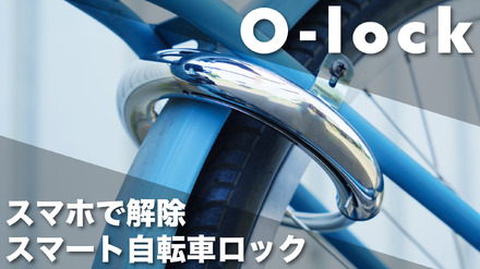 大切な自転車にスマートロック機能を!鍵共有や位置情報も