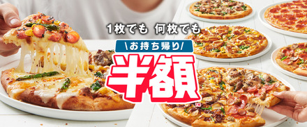 ドミノ・ピザ「『お持ち帰り半額』祝3歳！Twitter キャンペーン」