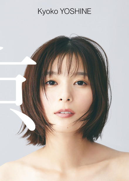 芳根京子 デビュー10周年記念写真集『京』表紙（出版社：ワニブックス、撮影：片村文人）