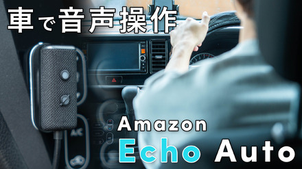 車で「アレクサ」！『Echo Auto 第2世代』をチェック！
