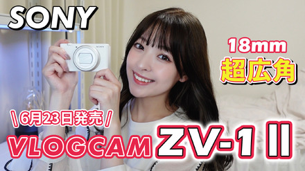 待望の新製品『VLOGCAM ZV-1 II』発売！VLOGCAMユーザーの筆者が触ってみた