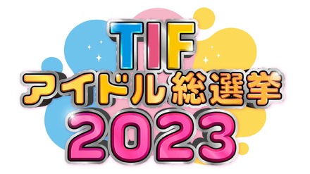 「TIFアイドル総選挙」