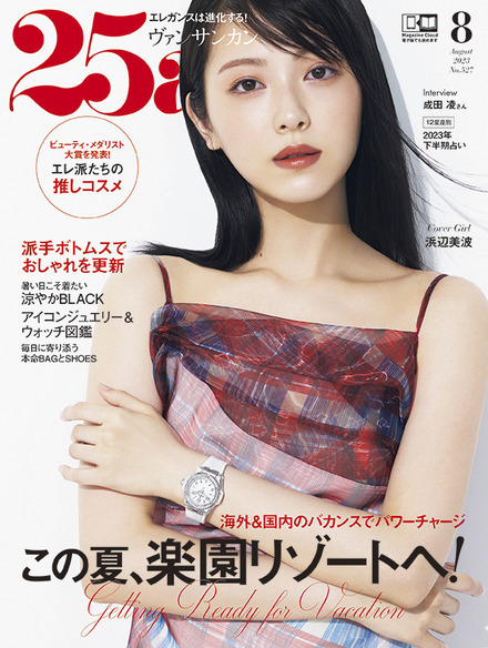 浜辺美波、『25ans』表紙初登場で透明感あふれる爽やかな魅力