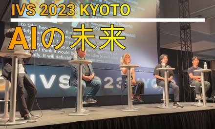 【動画】これからは「オートノマスAI」！指示型はもはやレガシー…「IVS 2023 KYOTO」