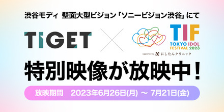 渋谷の大型ビジョンで放映中！「TIGET×TIF2023」特別映像の第二弾はデビアン