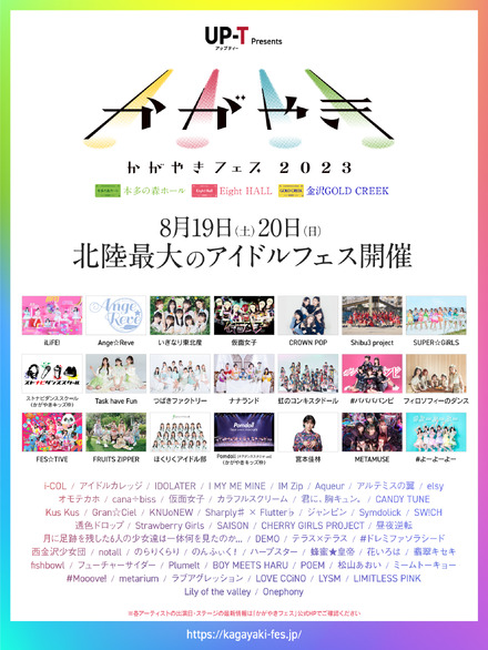 北陸最大のアイドルフェス「かがやきフェス 2023」総勢71組の出演アーティストが最終決定