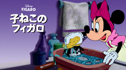 『子ねこのフィガロ』(C)2023 Disney