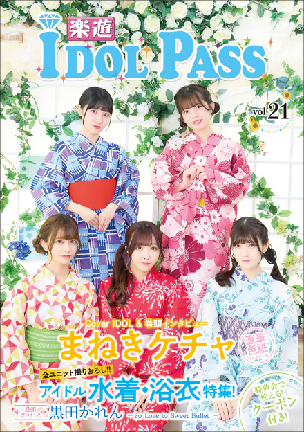 まねきケチャが表紙の『楽遊IDOL PASS vol.21』