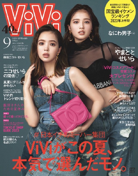 藤田ニコルとせいら表紙の『ViVi』9月号（講談社）