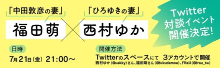 福田萌×西村ゆかTwitter対談イベント