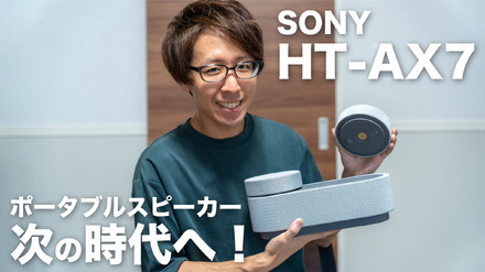 ソニーのシアターシステム「HT-AX7」、使ってみたっらスゴかった！