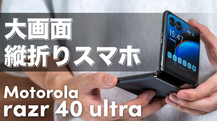 モトローラの折りたたみスマホ「Motorola razor 40 ultra」を徹底レビュー