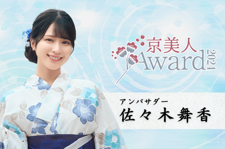 「京美人Award 2024」の応援アンバサダーに就任した佐々木舞香