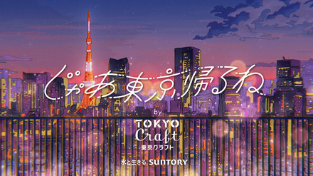 「じゃあ東京帰るね by 東京クラフト」WEB Movie