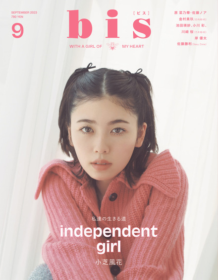 小芝風花表紙の『bis』9月号（光文社）