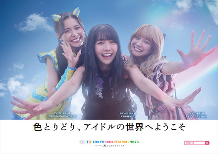 TIF2023 PR大使が登場するポスター