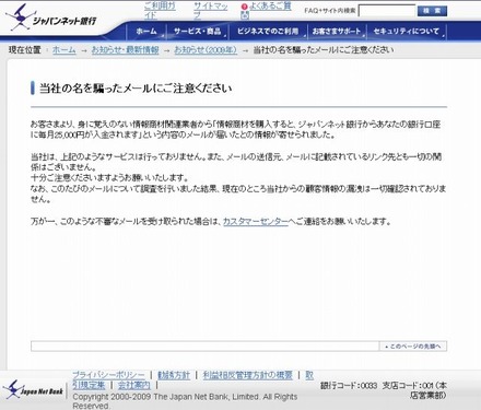 ジャパンネット銀行による注意喚起の文章