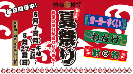 「第3回!渋谷横丁 夏祭り」~子供の時にお祭りでやった懐かしい屋台を楽しもう!~