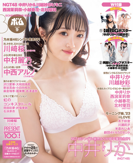 ボム9月号』（ワン・パブリッシング）TSUTAYAほか店舗限定版の表紙