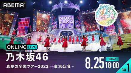 乃木坂46、“聖地”明治神宮野球場での「真夏の全国ツアー2023」全4公演がABEMAで生配信