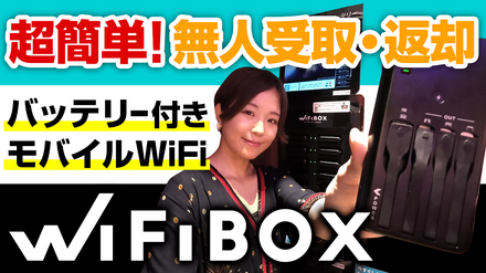 【さりのの快適モバイルライフ】即時予約OKで簡単！セルフWi-Fiレンタルサービス「WiFiBOX」レビュー