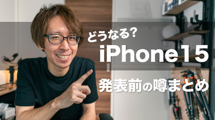 iPhone15発表まであと少し！気になる噂まとめ