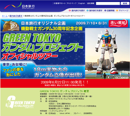 日本旅行 ガンダムプロジェクトオフィシャルツアーサイト