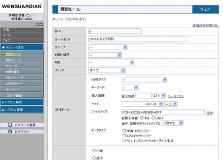 「WEBGUARDIAN Version 3.4」規制ルール画面